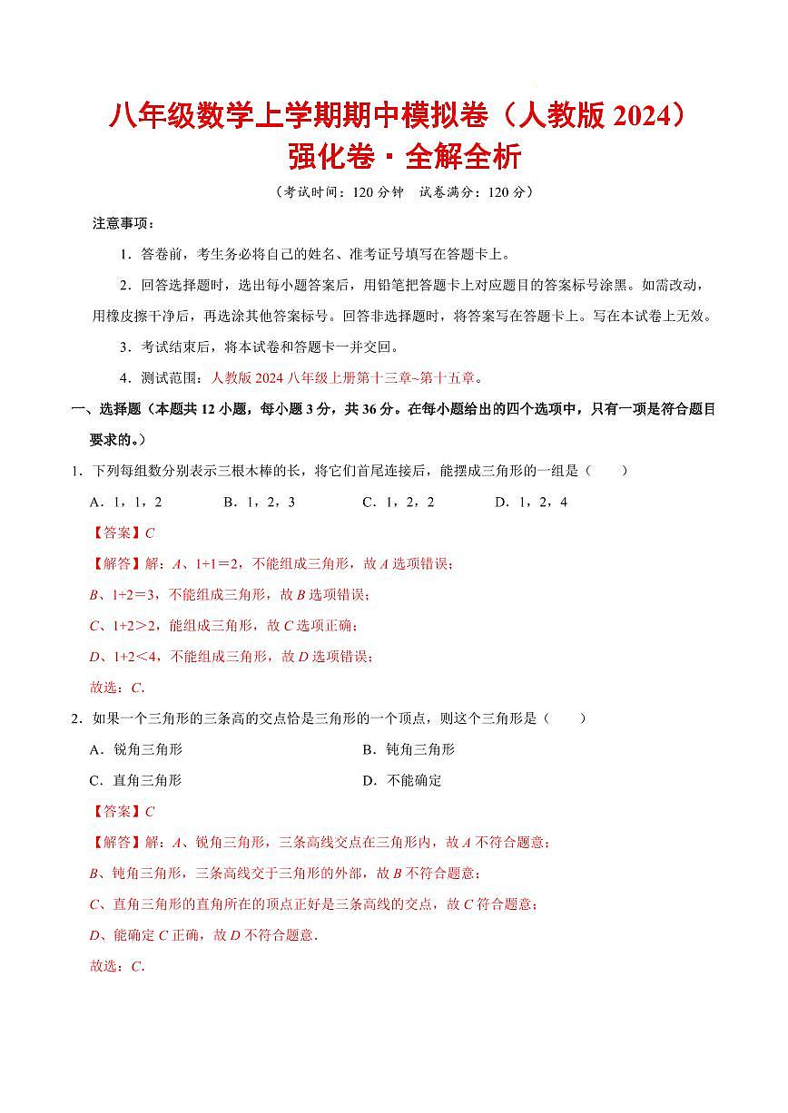 八年级数学上学期期中模拟卷（人教版2024，高效培优强化卷）（全解全析）第1页