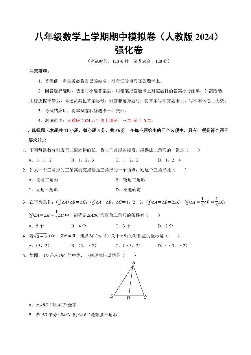 八年级数学上学期期中模拟卷（人教版2024第13~15章，高效培优·强化卷）（考试版A4）第1页