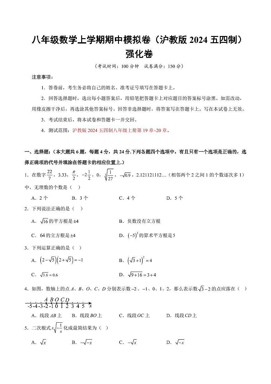 八年级数学上学期期中模拟卷（沪教版2024五四制第19章~20章，高效培优·强化卷）（考试版A4）第1页