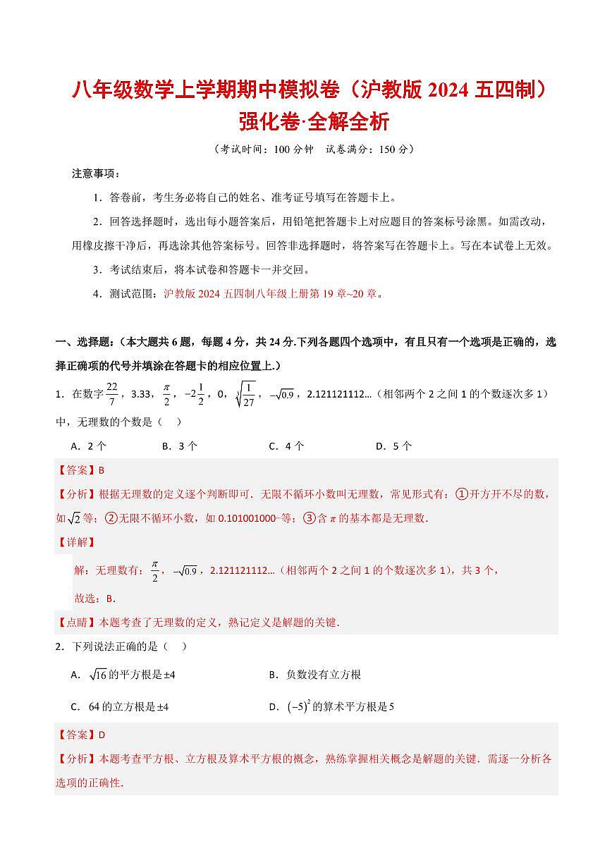 八年级数学上学期期中模拟卷（沪教版2024五四制第19章~20章，高效培优·强化卷）（全解全析）第1页