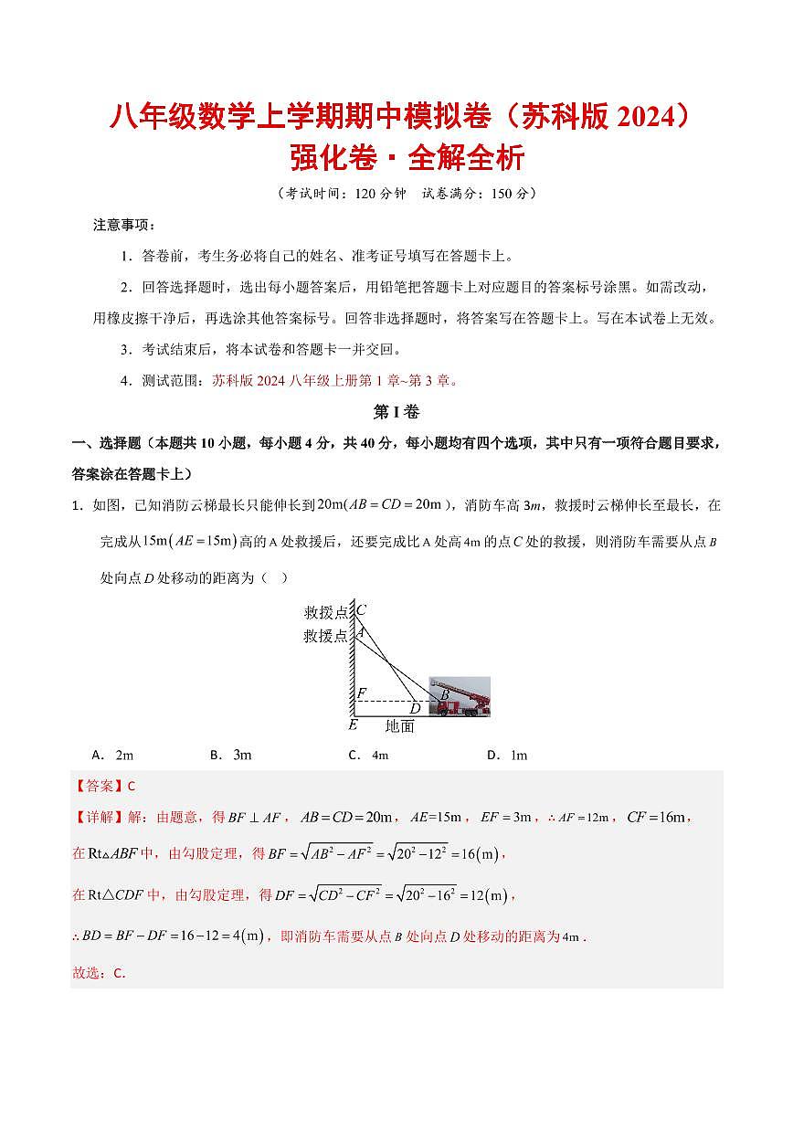八年级数学上学期期中模拟卷（苏科版2024，高效培优强化卷）（全解全析）第1页