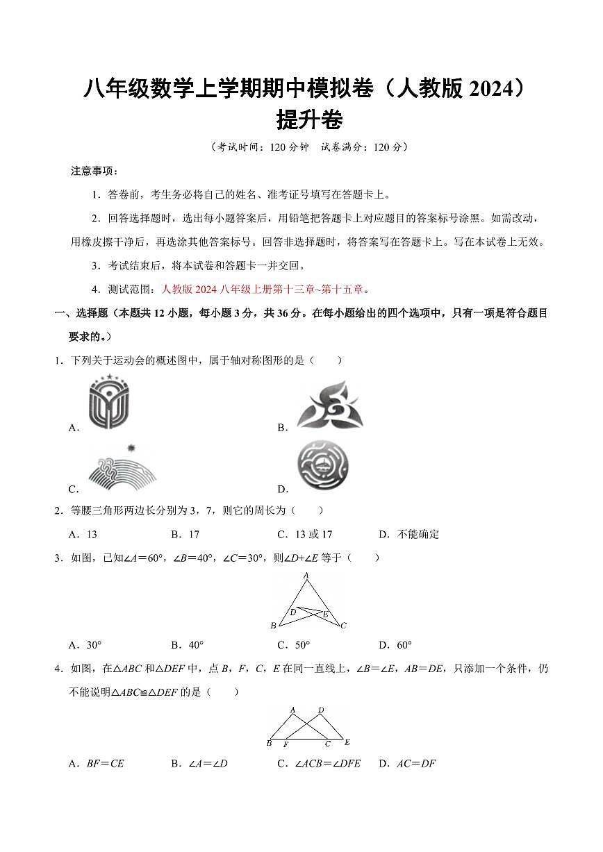 八年级数学上学期期中模拟卷（人教版2024第13~15章，高效培优·提升卷）（考试版A4）第1页