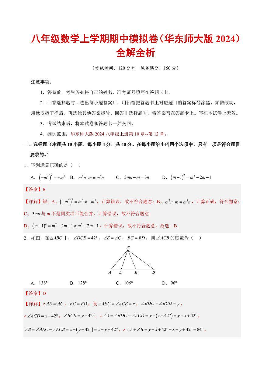 八年级数学期中模拟卷（新教材华东师大版）（全解全析）第1页
