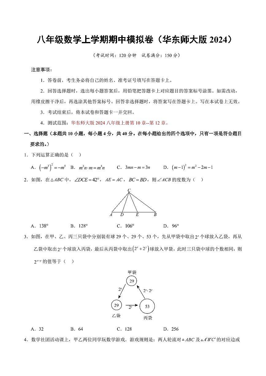 八年级数学期中模拟卷【测试范围：新教材华东师大版八上第10章~第12章】（考试版A4）第1页