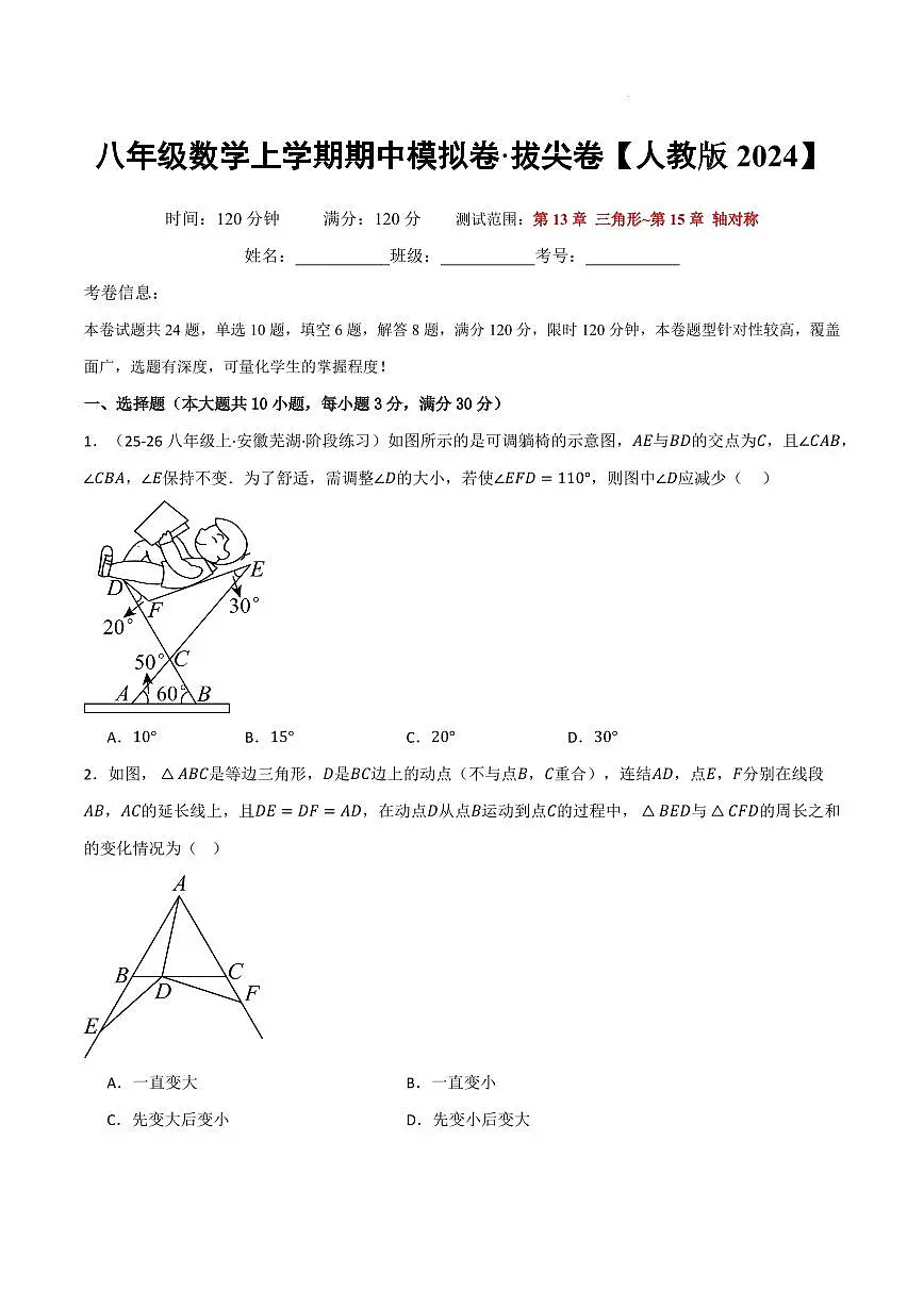 八年级数学上学期期中模拟卷·拔尖卷（人教版2024）（原卷版）第1页