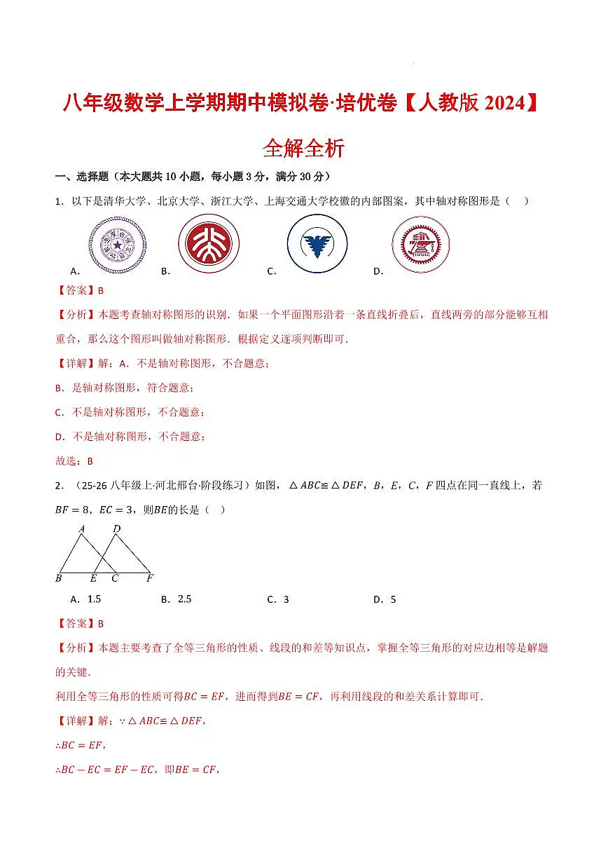 八年级数学上学期期中模拟卷·培优卷（人教版2024）（解析版）第1页