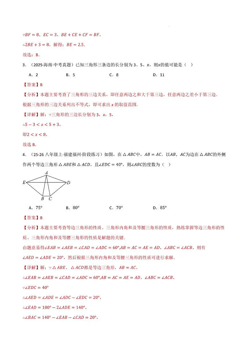 八年级数学上学期期中模拟卷·培优卷（人教版2024）（解析版）第2页