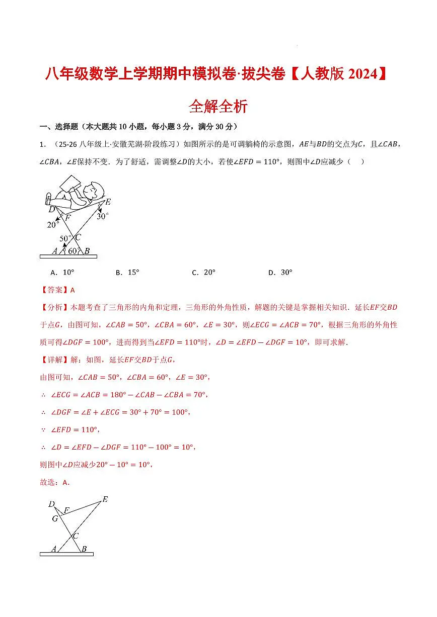 八年级数学上学期期中模拟卷·拔尖卷（人教版2024）（解析版）第1页