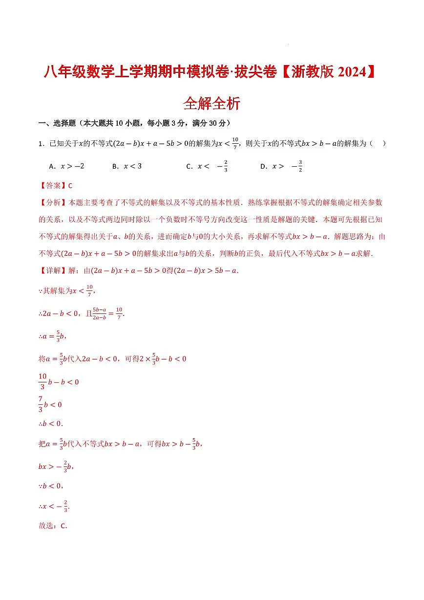 八年级数学上学期期中模拟卷·拔尖卷（浙教版2024）（解析版）第1页