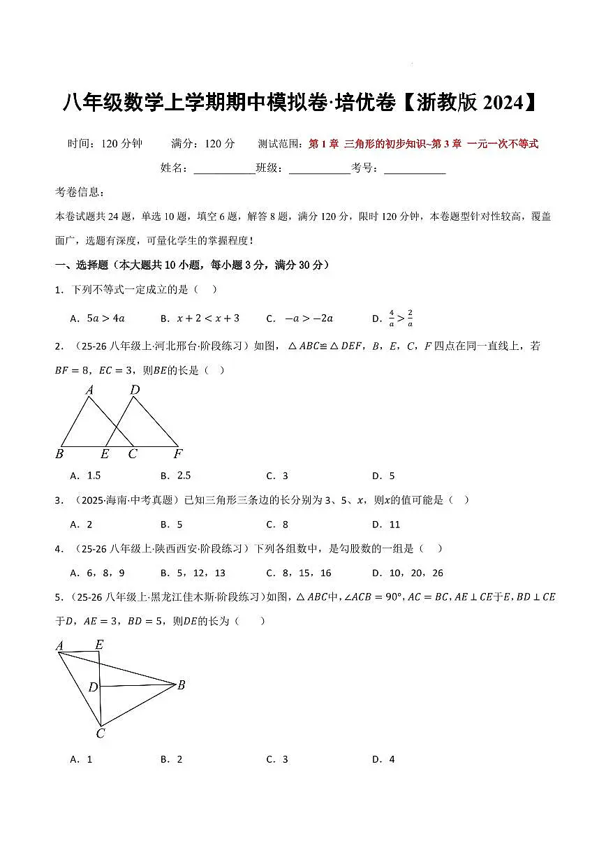 八年级数学上学期期中模拟卷·培优卷（浙教版2024）（原卷版）第1页