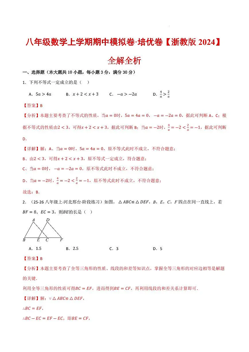 八年级数学上学期期中模拟卷·培优卷（浙教版2024）（解析版）第1页
