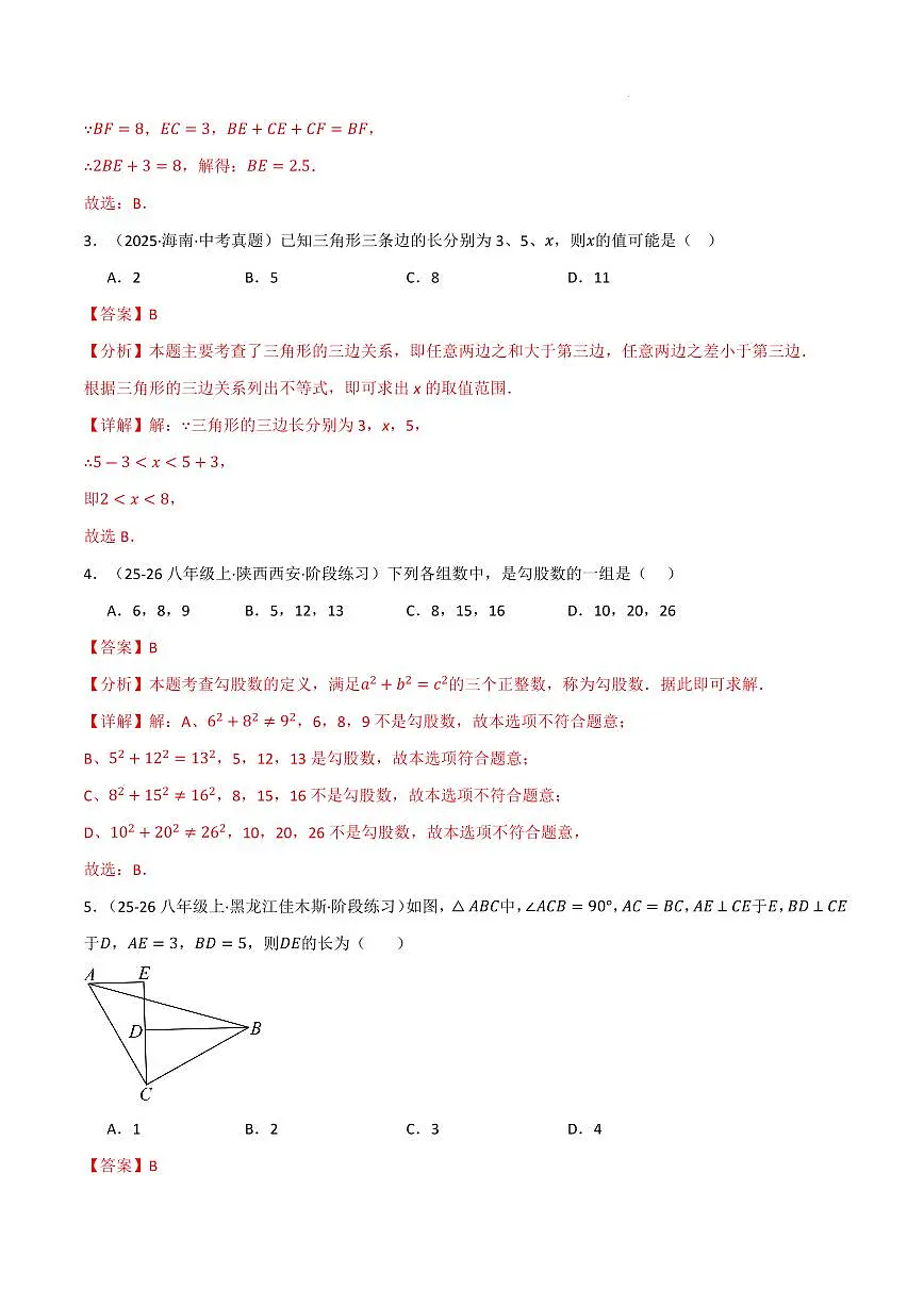 八年级数学上学期期中模拟卷·培优卷（浙教版2024）（解析版）第2页