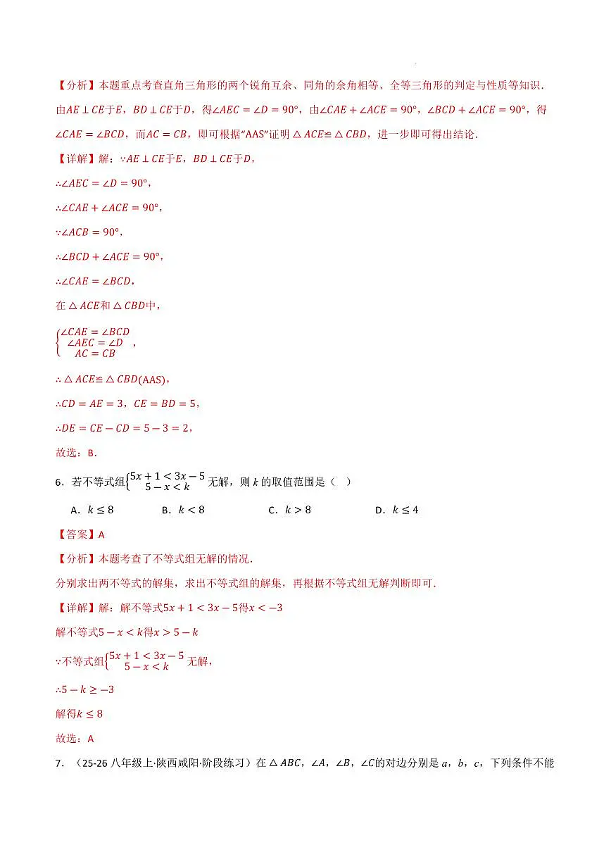 八年级数学上学期期中模拟卷·培优卷（浙教版2024）（解析版）第3页