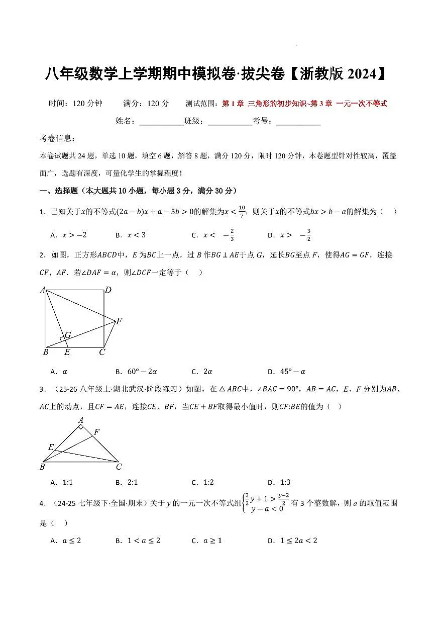 八年级数学上学期期中模拟卷·拔尖卷（浙教版2024）（原卷版）第1页