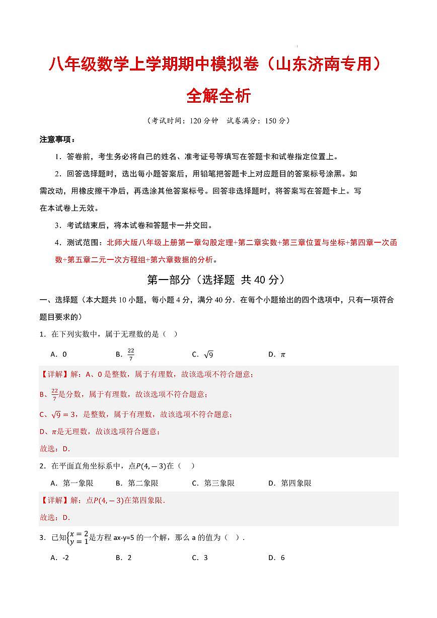 八年级数学期中模拟卷（山东济南专用，北师大版2024）（解析版）第1页