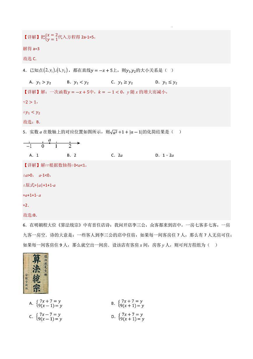 八年级数学期中模拟卷（山东济南专用，北师大版2024）（解析版）第2页