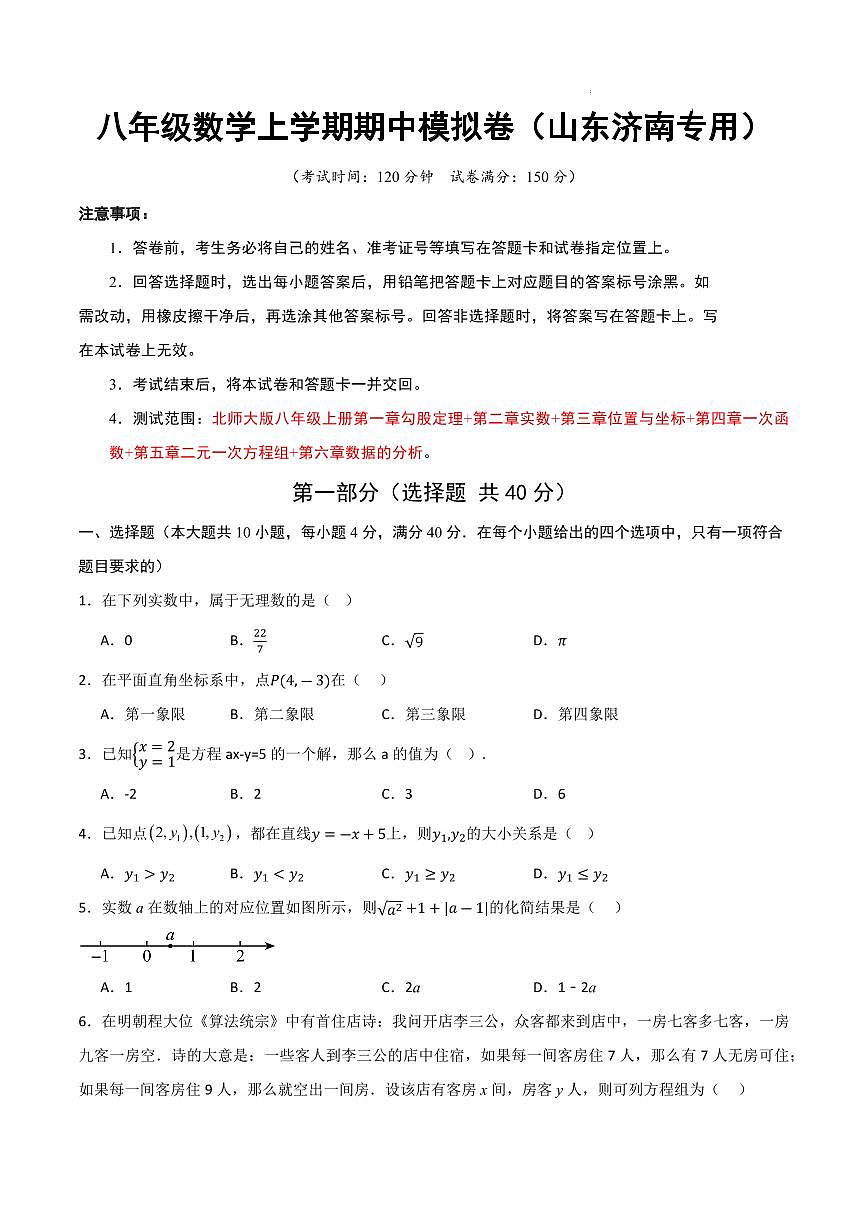 八年级数学期中模拟卷（山东济南专用，北师大版2024）（考试版A4）第1页