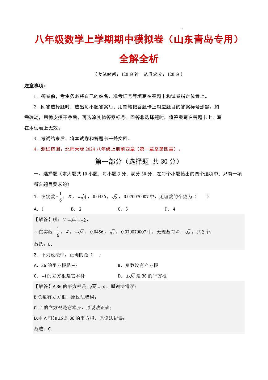 八年级数学期中模拟卷（山东青岛专用，北师大版2024）（解析版）第1页