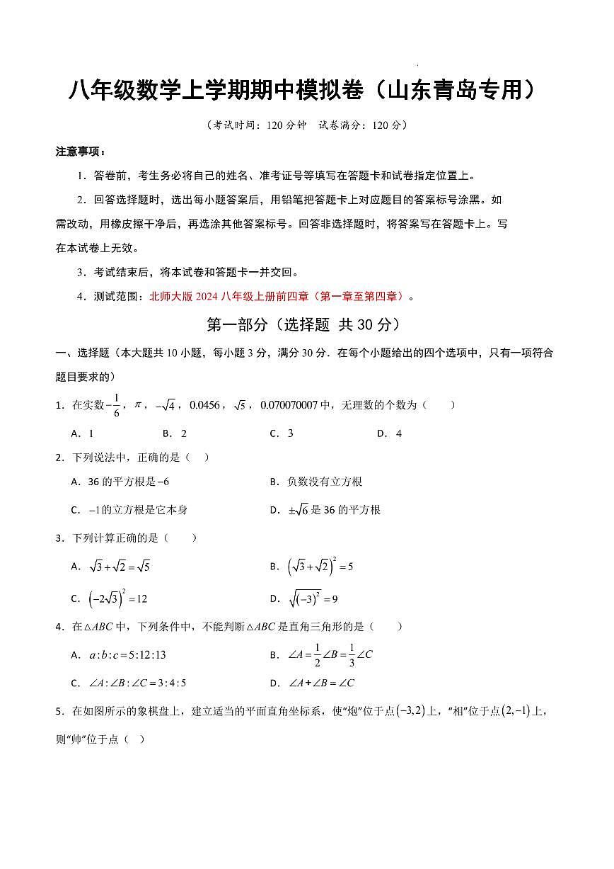 八年级数学期中模拟卷（山东青岛专用，北师大版2024）（考试版A4）第1页
