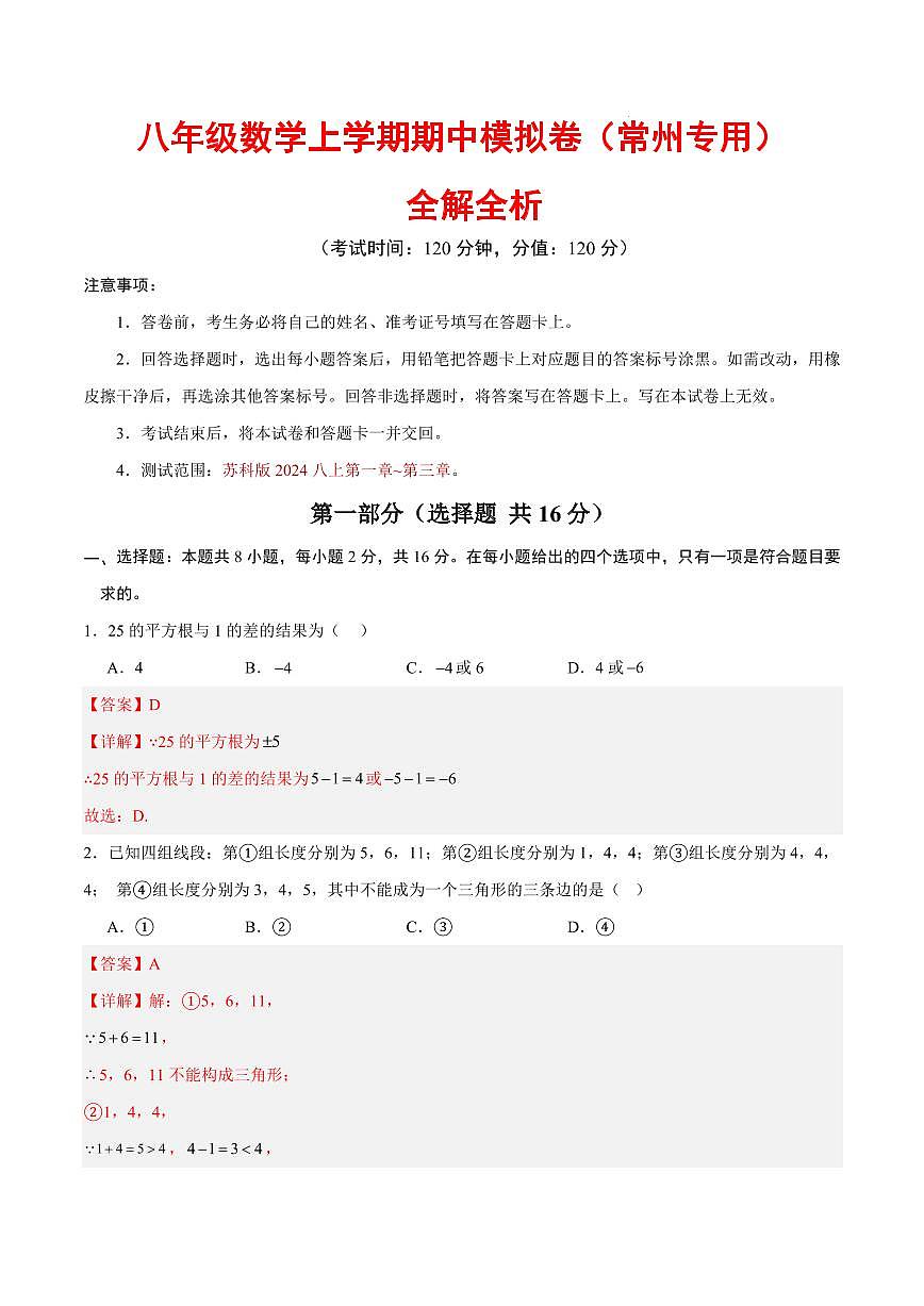 八年级数学期中模拟卷（常州专用，苏科版2024）（全解全析）第1页