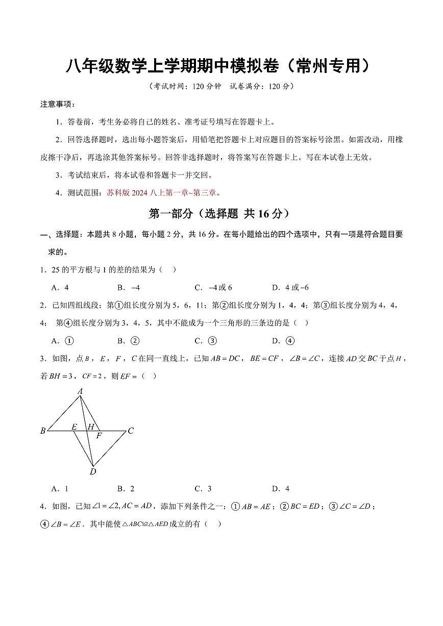 八年级数学上学期期中模拟卷（考试版）【常州专用，测试范围：苏科版2024，八年级上册第一章~第三章】第1页