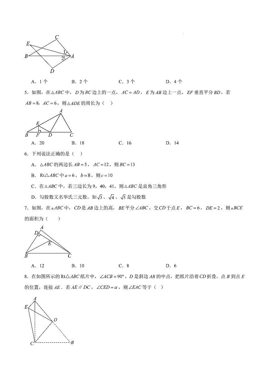 八年级数学上学期期中模拟卷（考试版）【常州专用，测试范围：苏科版2024，八年级上册第一章~第三章】第2页