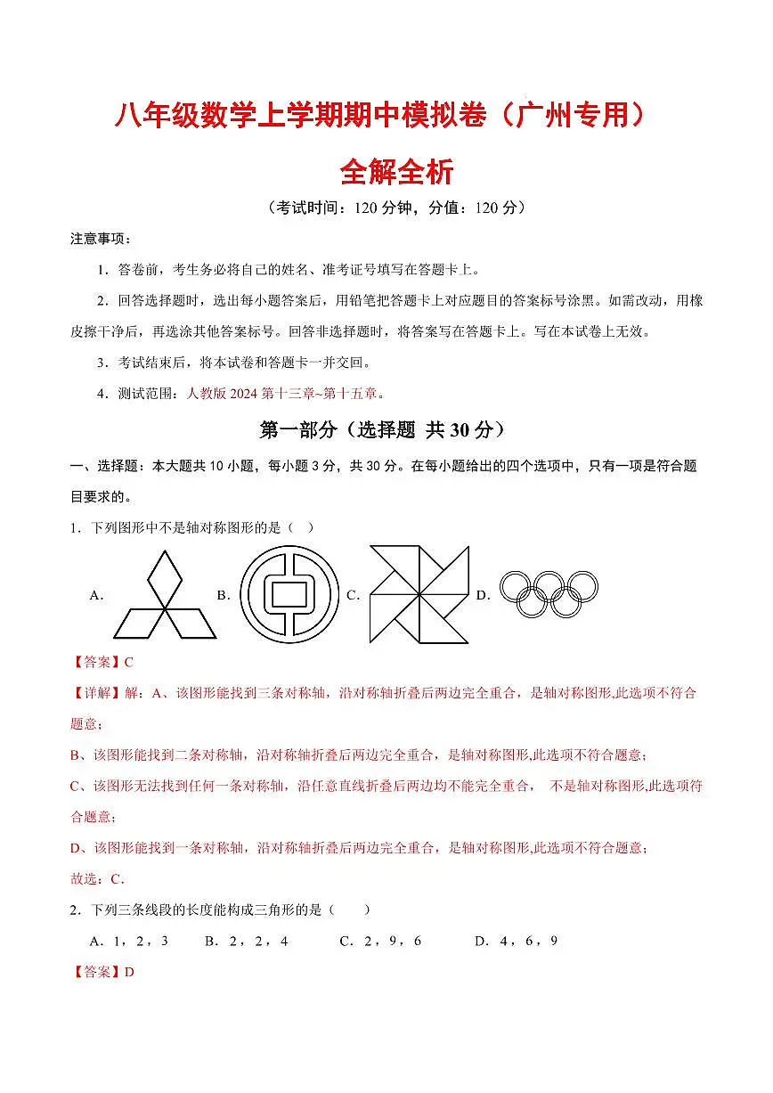 八年级数学期中模拟卷（广州专用）（全解全析）第1页
