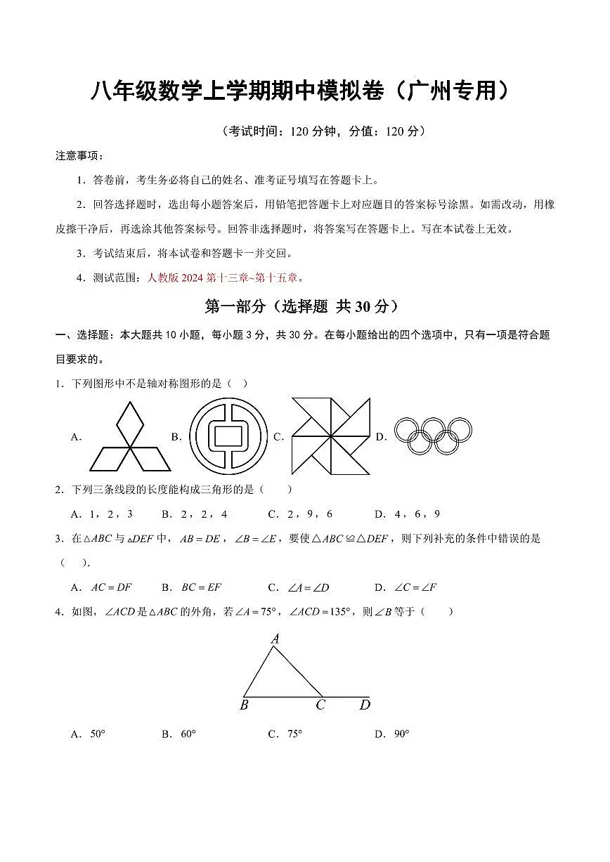 八年级数学期中模拟卷【广州专用，测试范围：新教材人教版八上第十三章~第十五章】（考试版）第1页