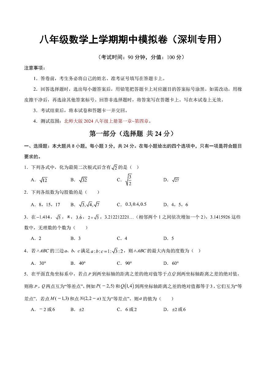 八年级数学期中模拟卷【深圳专用，测试范围：新教材北师大版八上第一章~第四章】（考试版）第1页