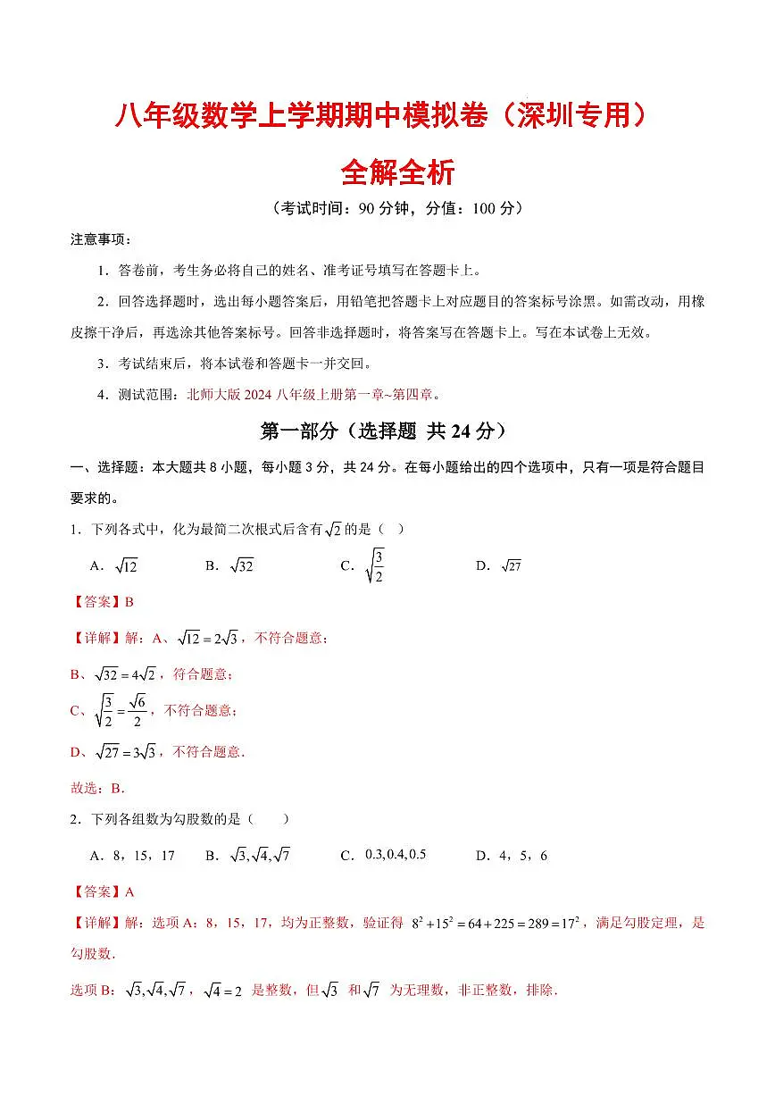 八年级数学期中模拟卷（深圳专用）（全解全析）第1页