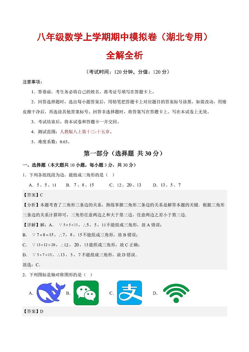 八年级数学期中模拟卷（湖北专用，新教材人教版）（全解全析）第1页