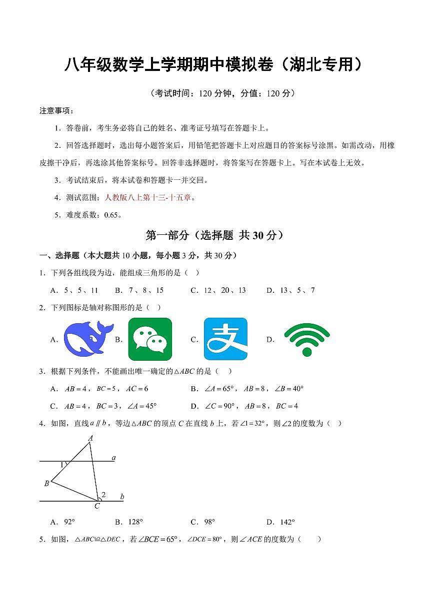 八年级数学期中模拟卷【湖北专用，测试范围：人教版八上第十三-十五章】（考试版）第1页