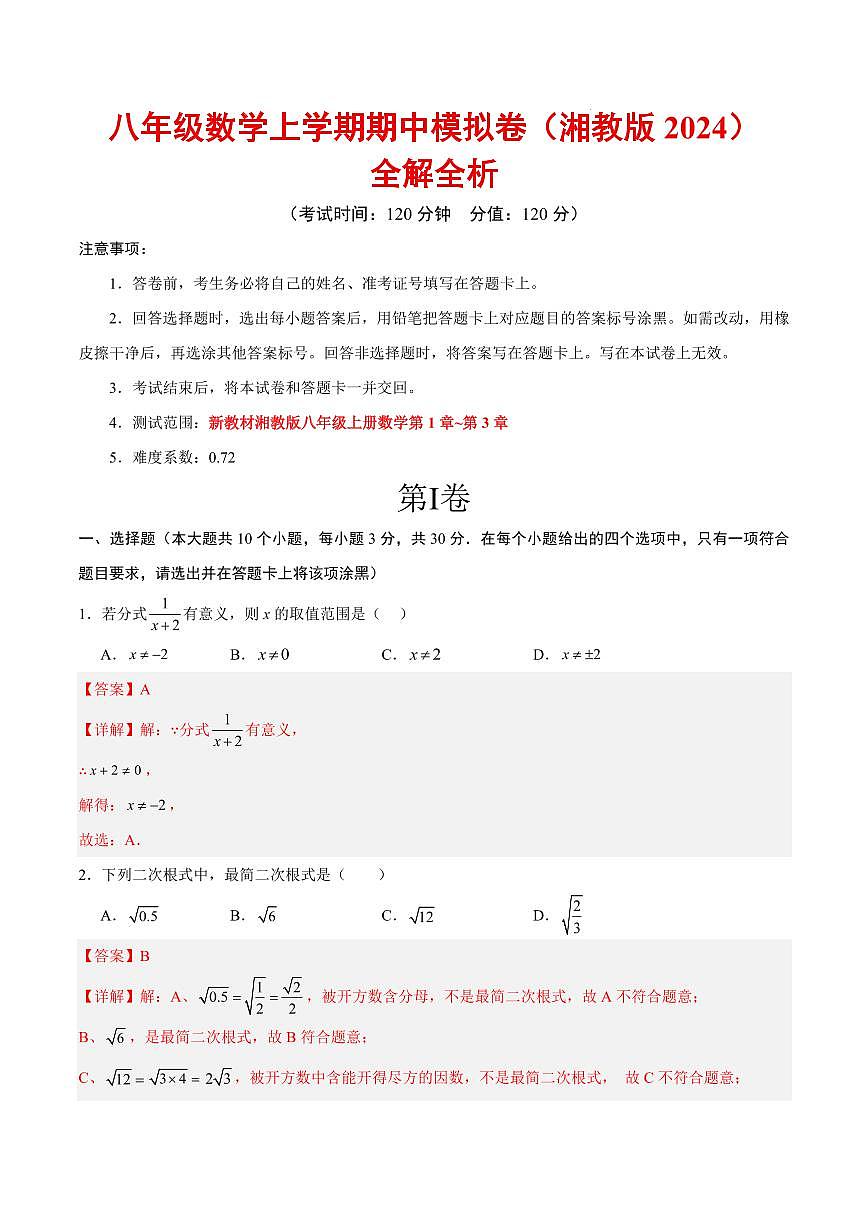 八年级数学上学期期中模拟卷（湘教版2024）（全解全析）第1页