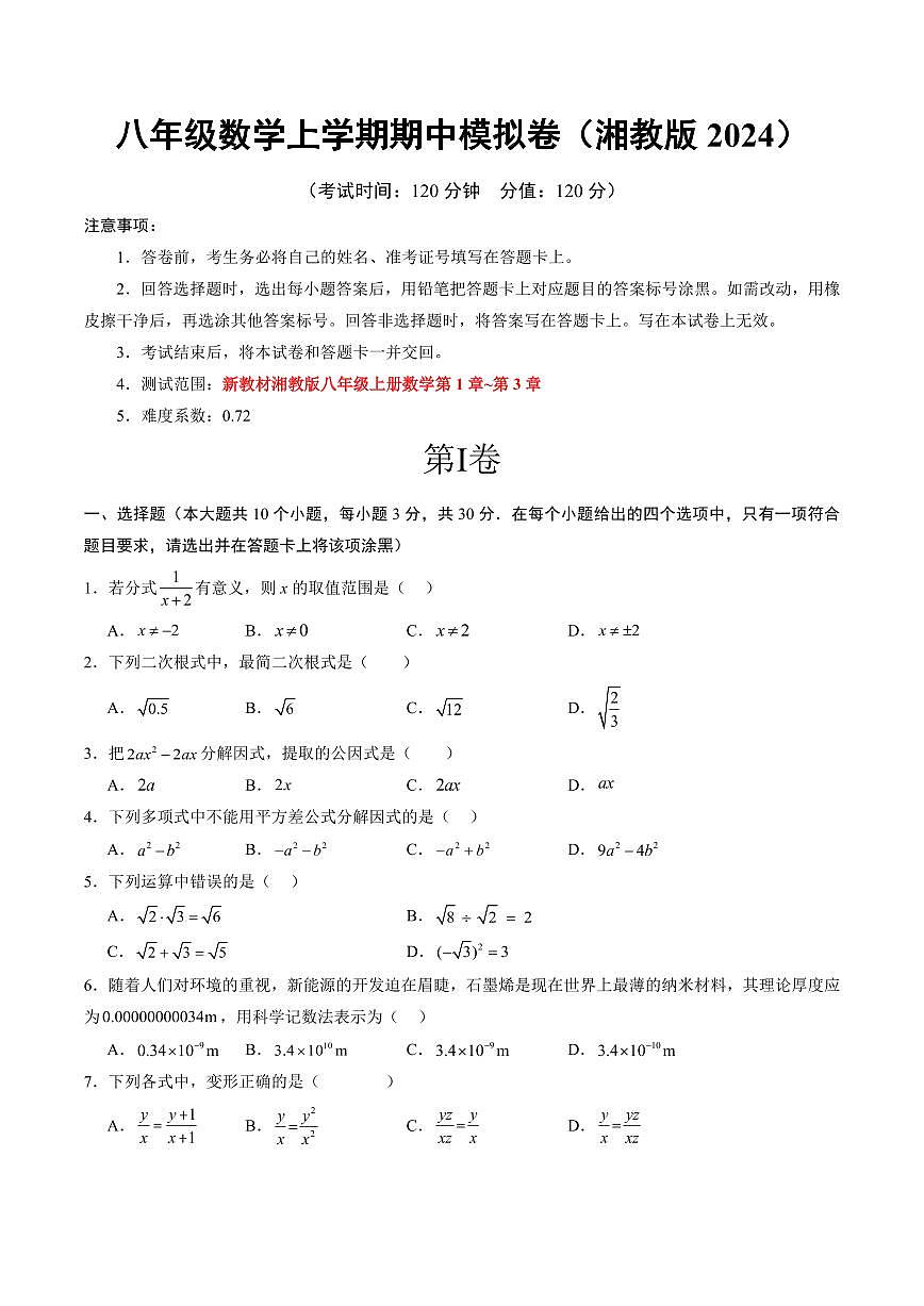 八年级数学上学期期中模拟卷（考试版A4）【测试范围：新教材湘教版八年级上册数学第1章~第3章】第1页