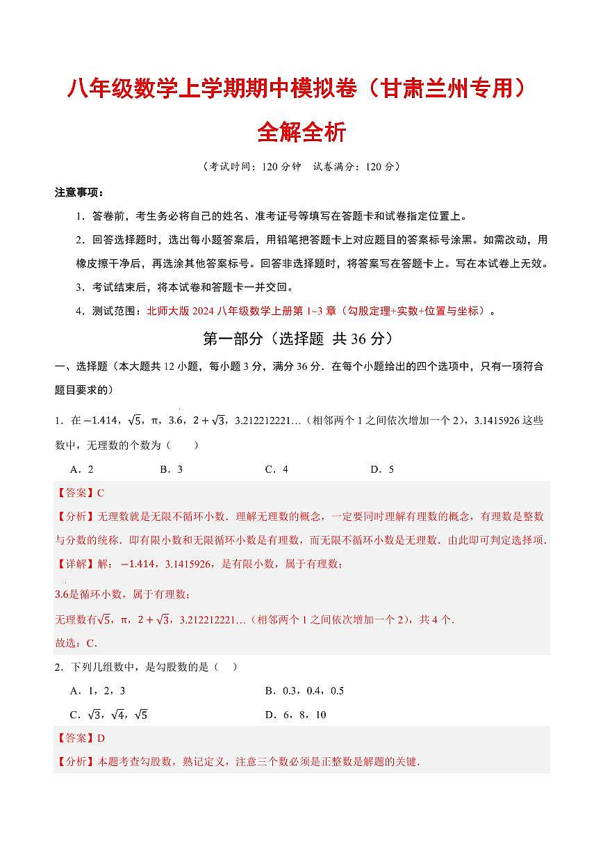 八年级数学期中模拟卷（全解全析）（甘肃兰州专用，新教材北师大版）第1页