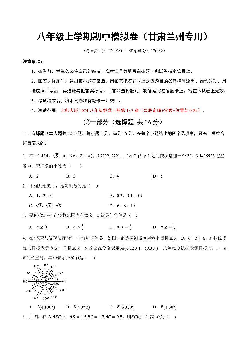 八年级数学期中模拟卷【测试范围：甘肃兰州专用，新教材北师大版八上第1~3章】（考试版A4）第1页