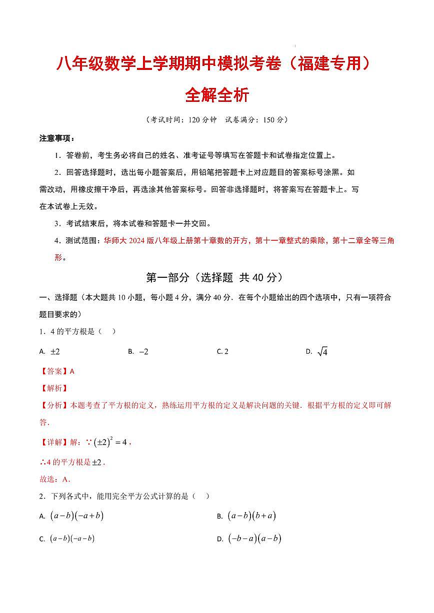 八年级数学期中模拟卷（福建专用，新教材华东师大版八上10~12章：数的开方+整式的乘除+全等三角形）（解析版）第1页
