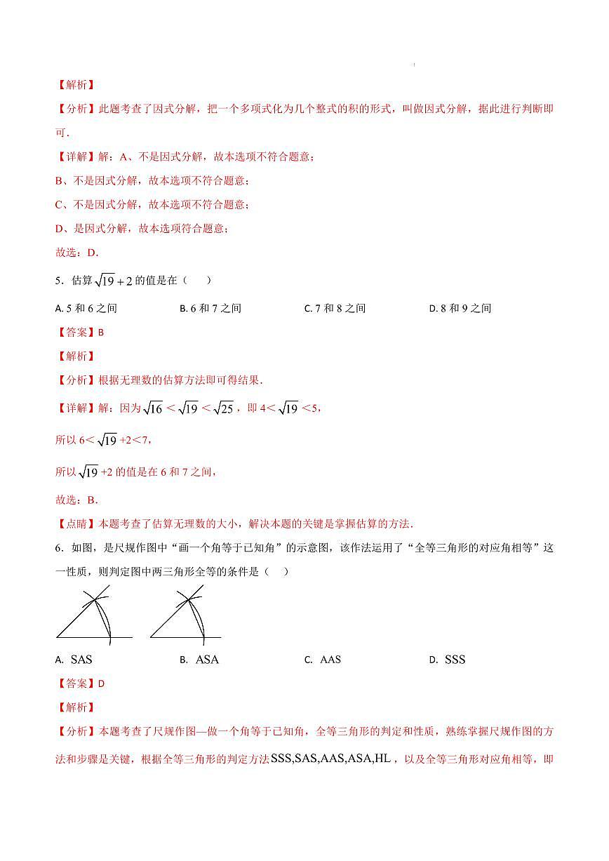 八年级数学期中模拟卷（福建专用，新教材华东师大版八上10~12章：数的开方+整式的乘除+全等三角形）（解析版）第3页