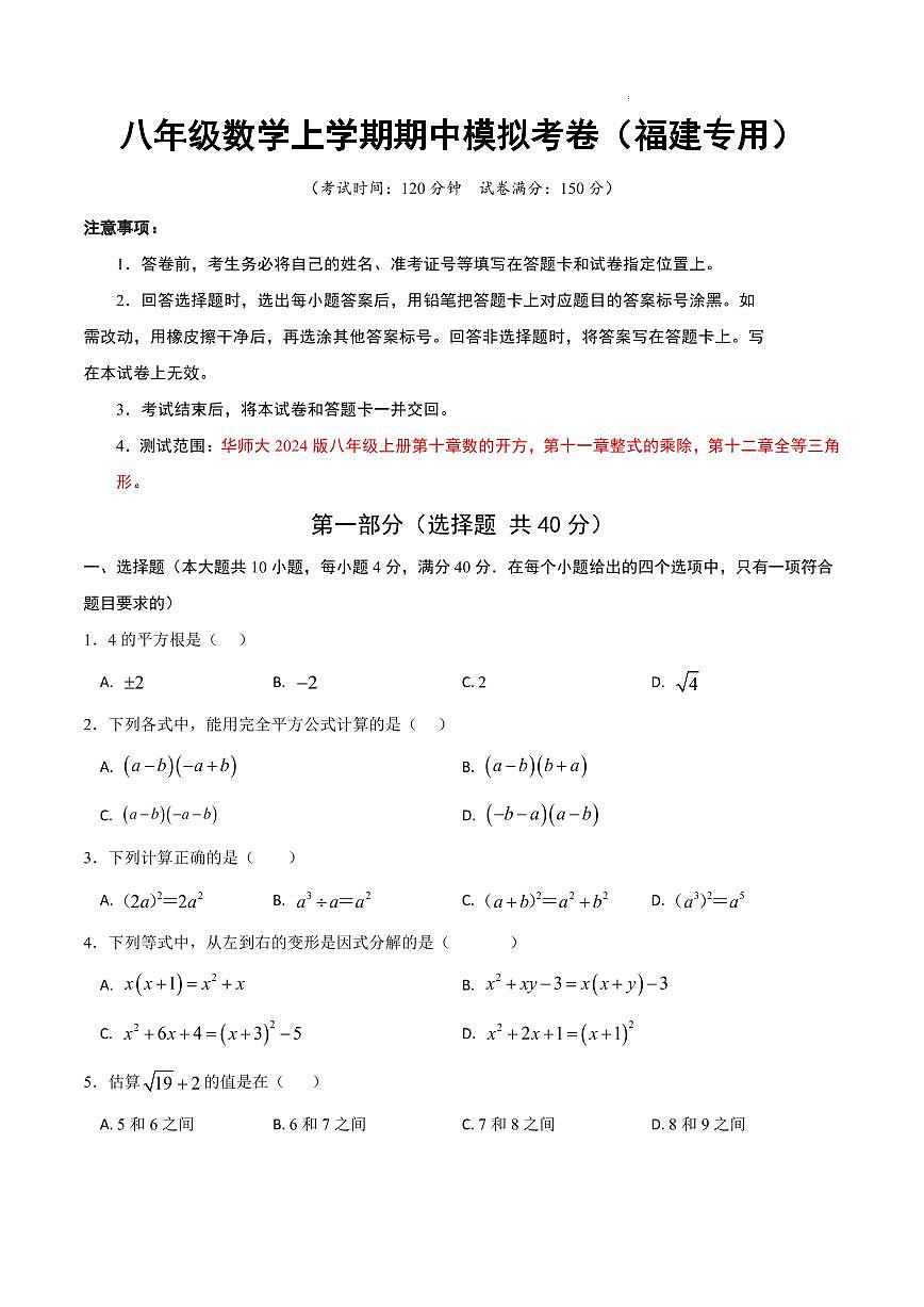 八年级数学期中模拟卷（福建专用，新教材华东师大版八上10~12章：数的开方+整式的乘除+全等三角形）（考试版A4）第1页