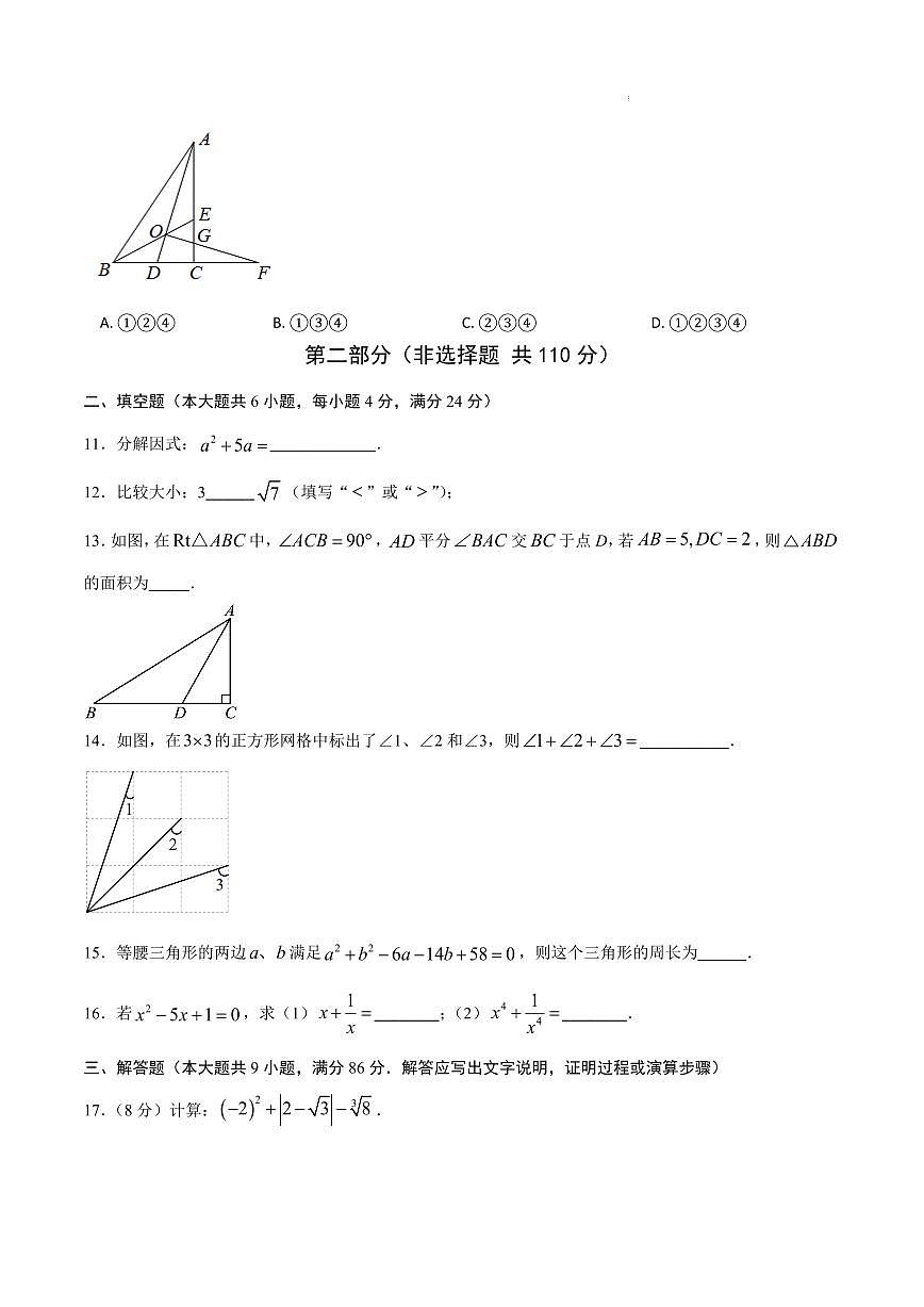 八年级数学期中模拟卷（福建专用，新教材华东师大版八上10~12章：数的开方+整式的乘除+全等三角形）（考试版A4）第3页