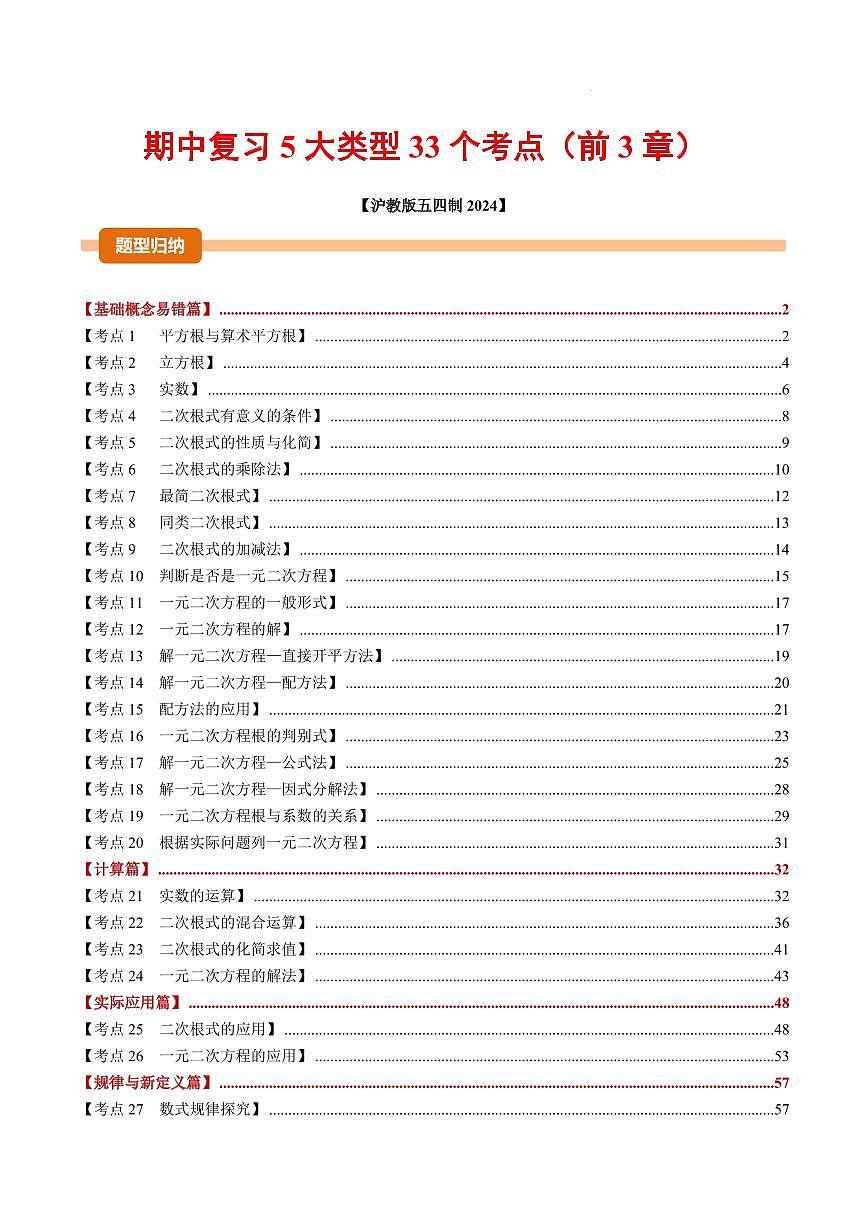 期中复习5大类型33个考点（解析版）第1页