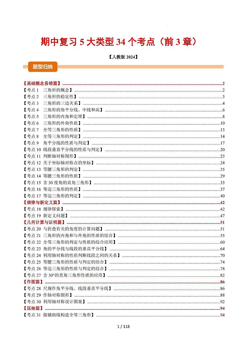 期中复习【5大类型34个考点】（解析版）第1页