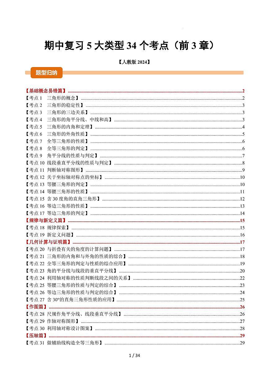 期中复习【5大类型34个考点】（原卷版）第1页