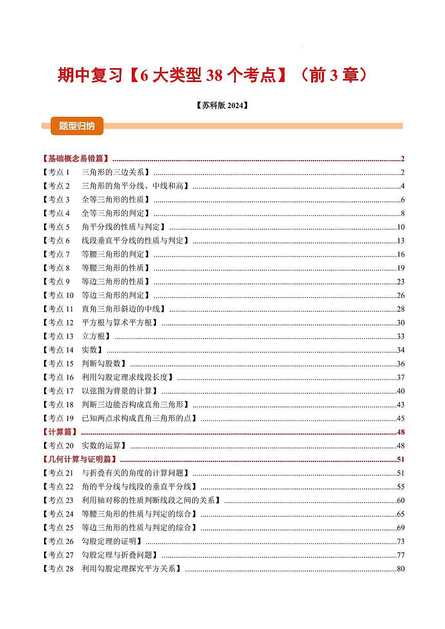 期中复习【6大类型38个考点】（解析版）第1页