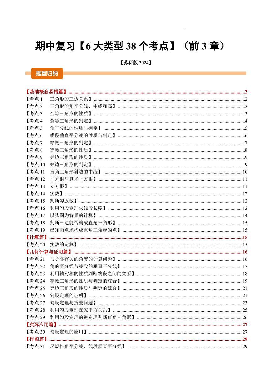 期中复习【6大类型38个考点】（原卷版）第1页