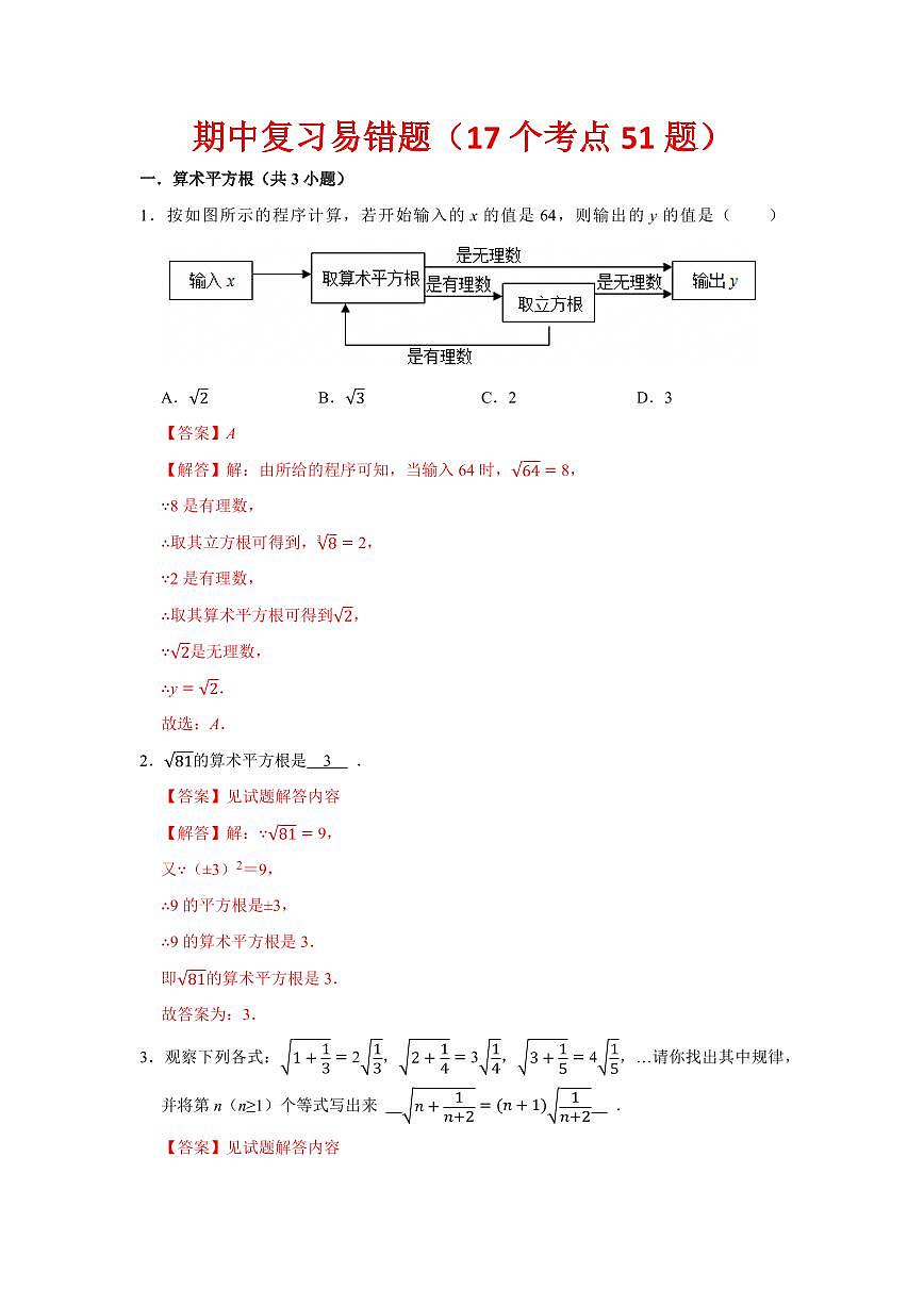 期中复习易错题（17个考点51题）（解析版）第1页
