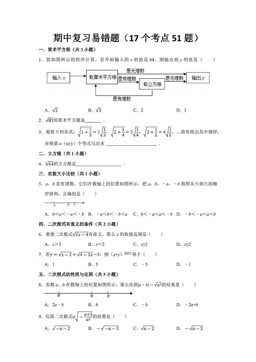 期中复习易错题（17个考点51题）（原卷版）第1页
