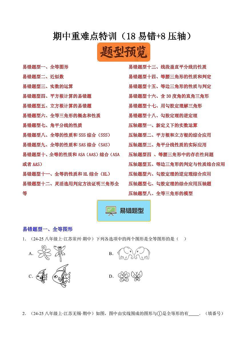 期中重难点特训之易错压轴专项训练（18易错+8压轴）（原卷版）第1页