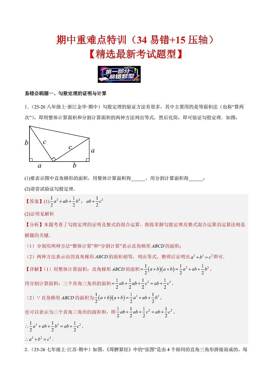 期中重难点特训之易错压轴题型（34易错+15压轴）（解析版）第1页