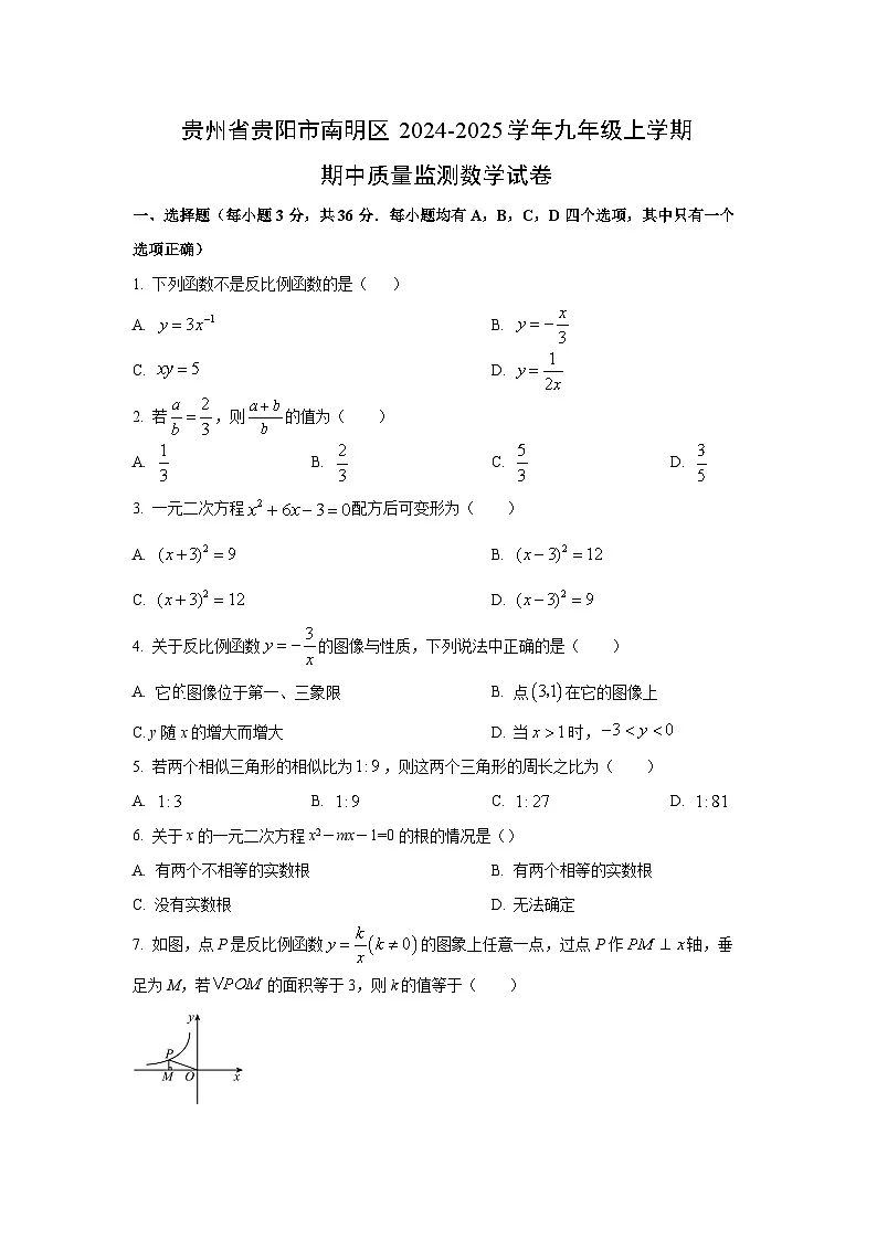 贵州省贵阳市南明区2024-2025学年九年级上学期期中质量监测数学试卷（学生版）第1页